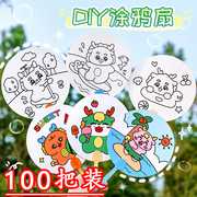 儿童diy涂鸦扇子手工卡通圆扇幼儿园填色绘画材料包学生六一奖品