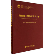 海南岛土壤地球化学手册 何玉生 等 著 农业基础科学专业科技 新华书店正版图书籍 中国地质大学出版社