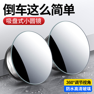 无边吸盘式小圆镜高清大视野360度可调节反光辅助镜倒车盲点镜