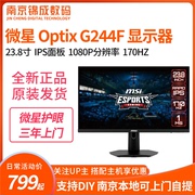 微星显示器24英寸G244F 170HZ电竞显示器FastIPS液晶电脑显示器