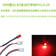 3mm超高亮LED发光二极管3V6V5V9v12V F3带ZH1.5端子插头线长20CM
