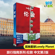 孤独星球Lonely Planet旅行指南系列 伦敦 中文第2版 澳大利亚Lonely Planet公司 编 李文雯 等 译 国外旅游指南/攻略社科