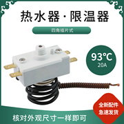 适用美的即热式电热水器温控器wqb93c调，温器93度限温器过热保护器