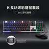 K-518有线背光键鼠套装 办公游戏彩虹光缝隙发光键盘鼠标套装