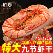 九节虾干特大干虾烤虾干斑节对虾风干即食零食，大号海虾类海鲜干货