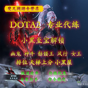 dota2代练小黑至宝解锁代打天梯上分幽鬼女王风行卓尔游侠至宝