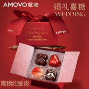 amovo魔吻婚庆喜糖6枚双层巧克力，礼盒装诞生伴手礼婚纯可可脂