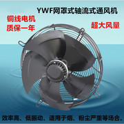 品外转子网罩式轴流风机，ywf6d710低噪声网罩散热排气风扇排烟新