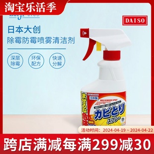 日本大创除霉防霉喷雾洗衣机槽霉斑，墙面冰箱霉点清洁剂日产