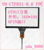YH-CTB831-8.0 FPC适用于7寸车载导航触摸手写外屏幕玻璃电容屏