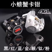 agl螃蟹卡钳小牛mqilu+bu2nis九号ne本田祖玛电动车改装碟刹