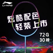 lining李宁ws72300羽毛球拍，ws74全碳素单拍超轻72克可拉30