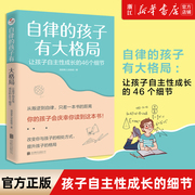 新华书店正版自律的孩子有大格局让孩子自主性，成长的46个细节好妈妈好爸爸，不吼不叫正面管教叛逆期孩子自我管理