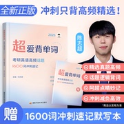 2026考研英语 陈志超 超爱背单词 考研英语高频话题1600词冲刺速记 赠默写本 可搭恋练有词词汇闪过高分写作等 国开