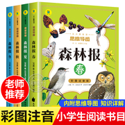 森林报春夏秋冬全四册注音版原著正版完整版小学生，一年级二年级三年级课外阅读书籍必读儿童文学世界经典名著带拼音科普故事书籍