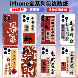 适用于iphone14promax15plus1214手机贴纸励志新年背贴包边框，13全包贴膜个性文字