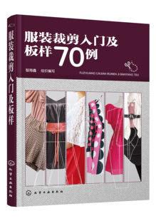 正版服装裁剪入门及板样70例衣服缝纫入门自学基础教程初学做衣服的书 服装设计书 男士女士儿童制板时装纸样样板教程书籍