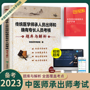 备考2024年传统医学师承人员出师和确有专长人员考核指导书，中医执业医师资格考试题库，习题集中医师承和确有专长书籍搭教材模拟试卷