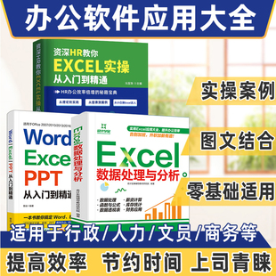 全3册 办公软件从入门到精通 新手零基础学电脑word excel ppt制作表格函数教程书全套文员计算机office应用教材wps自动化学习书籍