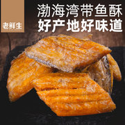 老鲜生带鱼酥大连特产，网红海味香酥带鱼黄花鱼小鱼干，即食零食小吃
