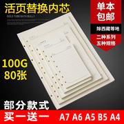 买1送1活页纸a5b5a4a6a7活页内芯纸活页笔记本，替芯空白点阵米黄色纸张6孔9孔4孔内页纸定制印刷25k18k网格