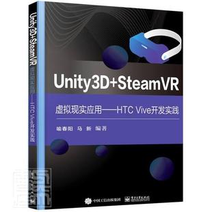 书籍正版 Unity3D+SteamVR虚拟现实应用--HTC Vive开发实践 喻春阳 电子工业出版社 工业技术 9787121419324