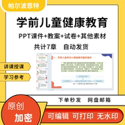 学前儿童健康教育ppt课件，教案试卷题讲备课详案心理饮食身体安全