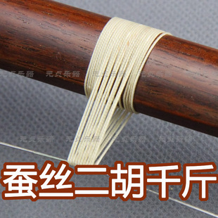蚕丝二胡专用千斤线千金线，米黄色元贞乐器优于棉质的千斤二胡配件