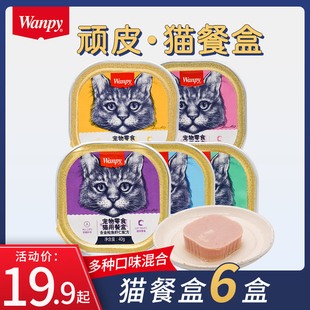 wanpy顽皮猫罐头猫零食猫咪湿粮鲜封包40g*6罐成猫猫餐盒猫咪零食