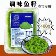 鳌霸小粒绿色鱼子酱寿司专用春鱼籽材料400g即食多商用鲱鱼籽蟹子