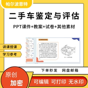 二手车鉴定评估PPT课件教案详案试卷题讲课备课碰撞状况价值技术