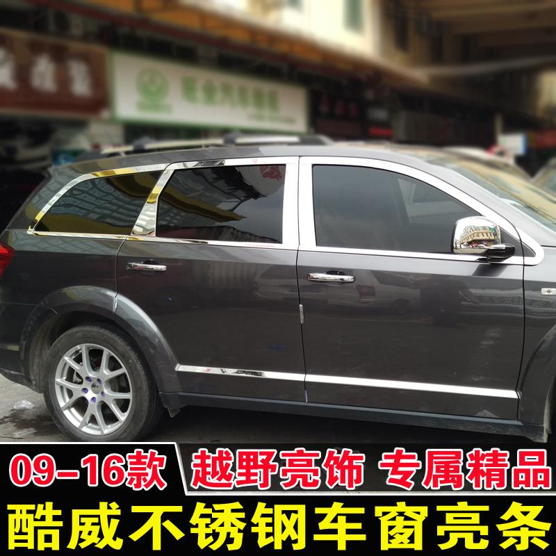 适用于道奇酷威车窗饰条 菲跃专用改装车门装饰亮条玻璃不锈钢贴