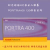 柯达炮塔portra400°120彩色负片人像胶卷24年11月标价为单卷价