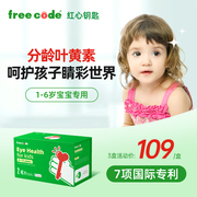 德国freecode红心钥匙儿童叶黄素，软糖保护眼睛的保健品