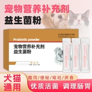 猫咪益生菌狗狗专用调理肠胃软便拉稀呕吐便秘幼猫狗狗宠物通用