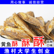 青岛特产黄鱼酥黄花鱼干香酥小黄鱼海产品即食海鲜零食小吃满