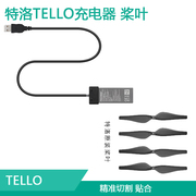 大疆特洛tello无人机桨叶，电池充电器usb充电宝管家连接线配件