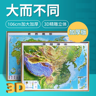 北斗正版中国地图和世界地图 3d立体凹凸地形图 立体地图 106*78cm 真实复刻地势地形墙贴超大地图挂图 办公室 2024新版