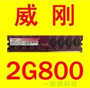 威刚/金士顿/金邦/宇瞻2G DDR2 800 二代台式机内存 667