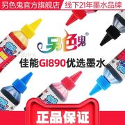 另色鬼墨水gi-890填充墨水g1010g1800g2800g2810g3100g3