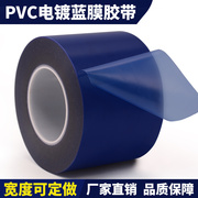 电镀蓝膜保护膜胶带 PVC蓝色保护膜 电镀蓝膜 镀金保护膜