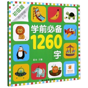 新华书店正版学前必备1260字(初级篇彩图注音版幼小衔接必备) 蓝山四川美术