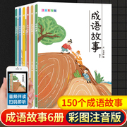 套装6册写给儿童的中华成语故事大全集彩图注音版一二三年级小学生课外阅读小学生，课外阅读书籍4-6年级少儿畅销书籍经典儿童文学