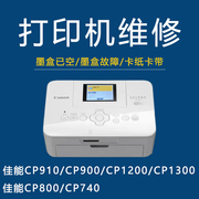佳能cp910墨盒已空，维修佳能照片打印机，维修cp13001200910900