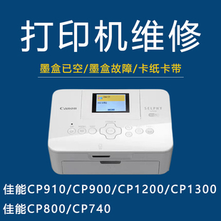 佳能cp910墨盒已空，维修佳能照片，打印机维修cp13001200910900