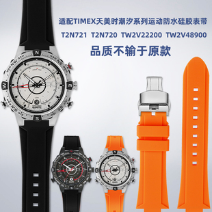 适配timex天美时潮汐指南针，t2n721t2n720系列，树脂硅胶手表带配件