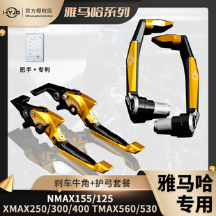 HYJG 雅马哈XMAX300/250/400刹车牛角护弓 NMAX155雅马哈改装牛角