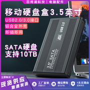 移动硬盘盒3.5英寸USB3.0串口SATA读取盒子台式外置机械外接读取
