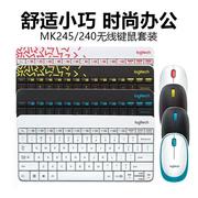 罗技键鼠套装键盘鼠标，无线mk245电脑游戏，办公笔记本k240台式