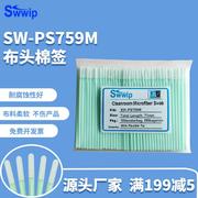 无尘布头超细纤维棉签SW-PS759M除尘100支/包清洁净化擦拭棒棉棒